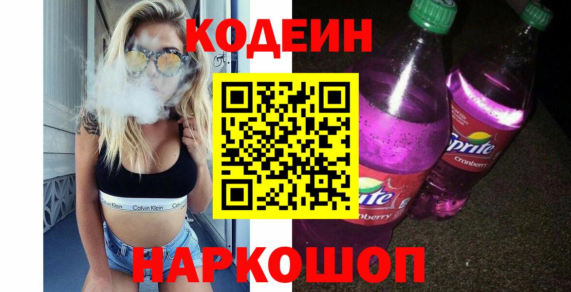 Кодеин Purple Drank  Кодеин напиток Lean (лин)  Вход с VPN  Шелехов 